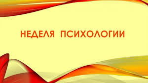 Неделя психологи 1